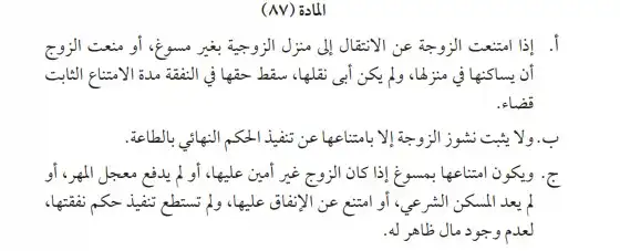 هل تستحق الزوجة الناشز النفقة