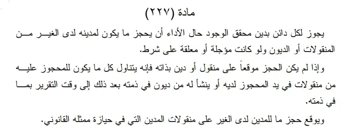 صيغة حجز ما للمدين لدى الغير