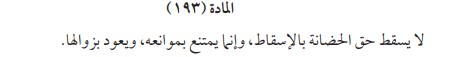 صيغة دعوى إسقاط الحضانة عن الحاضنة لعدم أمانتها على المحضون 3 صيغة دعوى إسقاط الحضانة عن الحاضنة لعدم أمانتها على المحضون